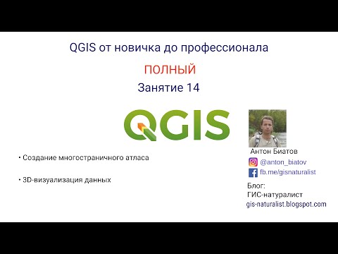 Видео: QGIS Полный - занятие 14