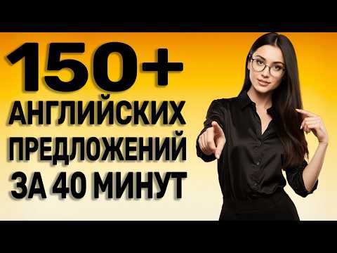 Видео: Английский за 35 минут: 150+ фраз, после которых вы заговорите сразу! [УРОК 12] АНГЛИЙСКИЙ НА СЛУХ