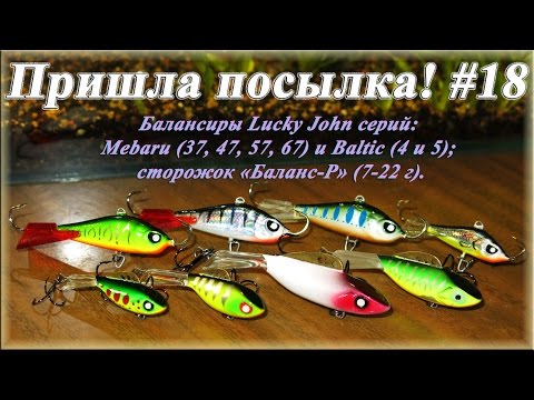 Видео: Пришла посылка! #18 - Балансиры Lucky John серий Mebaru и Baltic, сторожок "Баланс-Р" (7-22 г).