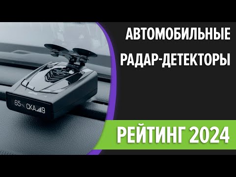 Видео: ТОП—7. Лучшие автомобильные радар-детекторы. Рейтинг 2024 года!