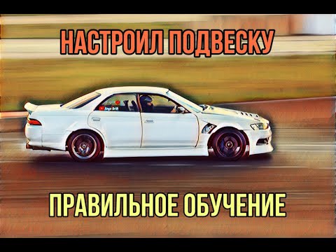 Видео: Настроил подвеску на марке. Как правильно учиться дрифтить.