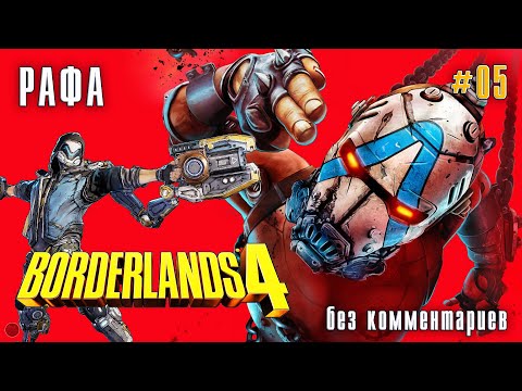 Видео: BORDERLANDS 4 РАФА - 5 БЕЗ КОММЕНТАРИЕВ - докачиваем до 50 уровня