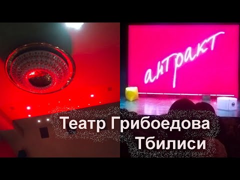 Видео: Потерянное зеркальце #Театр Грибоедова #Тбилиси #театр #театргрибоедова