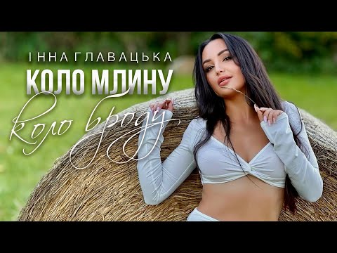 Видео: Інна Главацька - Коло млину, коло броду🔥Вогняна премʼєра [2025]🔥