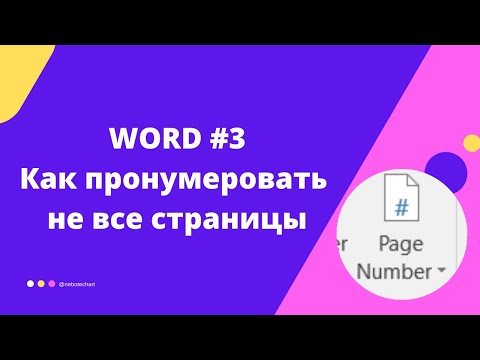 Видео: Как пронумеровать не все страницы в документе.