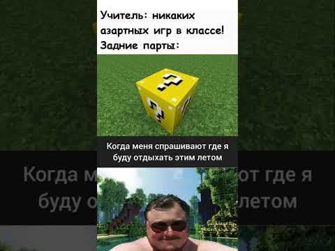 Видео: Майн мем 159 #рек #мем #мемас #рекомендации #мемы #актив #майнкрафт #minecraft