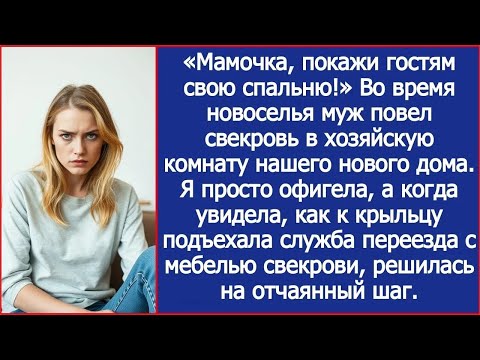 Видео: «Мамочка, покажи гостям свою спальню!» Заявил муж во время новоселья в моей новой квартире