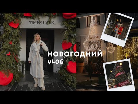 Видео: НОВОГОДНИЙ VLOG | Как мы встретили 2024 год. Атмосфера праздника и уютные прогулки по улицам Бреста