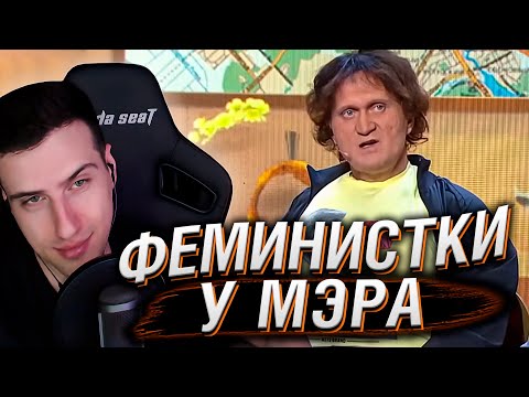 Видео: Феминистки у мэра | Реакция На Уральские Пельмени