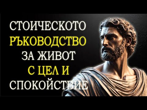Видео: 10 СТОИЧЕСКИ ПРАВИЛА ЗА ЖИВОТА | Чуйте това, те ще ви приоритизират | СТОИЦИЗЪМ