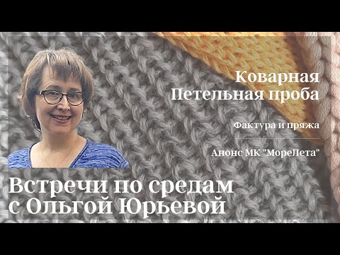 Видео: Коварная Петельная проба. Фактура и пряжа.