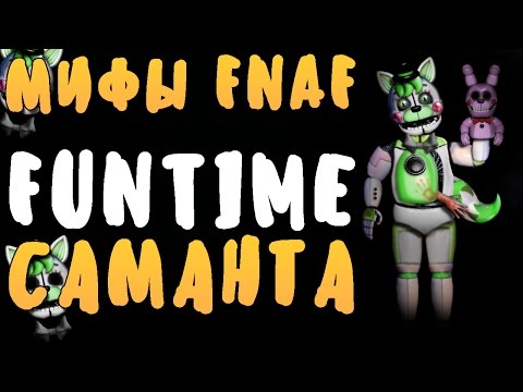 Видео: МИФЫ FNAF - FUNTIME САМАНТА!