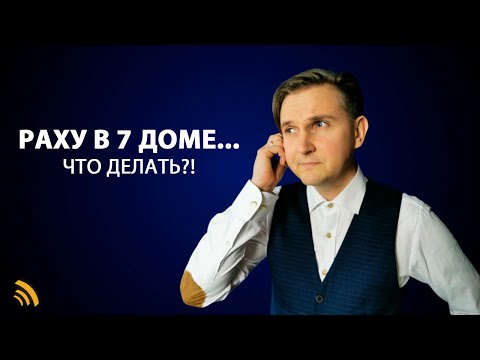 Видео: РАХУ В 7 ДОМЕ. Что делать?!