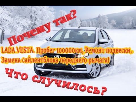 Видео: LADA VESTA. Пробег 100000км, Ремонт подвески, Замена сайлентблока переднего рычага!