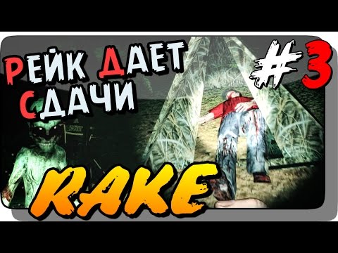 Видео: РЕЙК ДАЕТ СДАЧИ! (и не идет в капканы)  ● Rake Прохождение #3