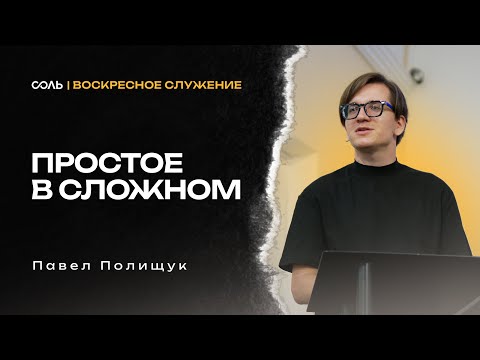 Видео: LIVE Эммануил | 02 нояб | Простое в сложном  - Павел Полищук