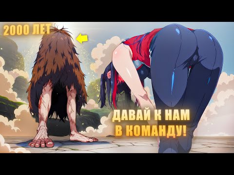 Видео: Он ТРЕНИРОВАЛСЯ В ОДИНОЧКУ 2000 ЛЕТ, но теперь в Будущем все очень Слабые! - Пересказ Манхвы
