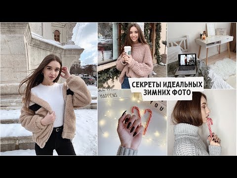 Видео: Как делать ИДЕАЛЬНЫЕ ФОТО в Instagram ЗИМОЙ / секреты , лайфхаки, приложения ❤️