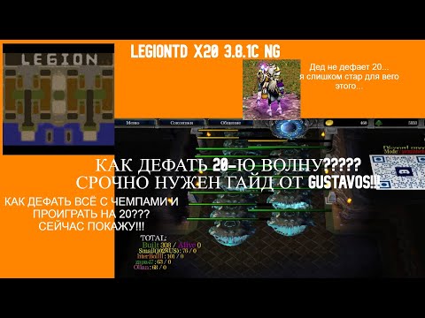 Видео: LegionTD x20 3.8.1c NG.Потная заруба до 20й волны. Нужен гайд от Gustavos!