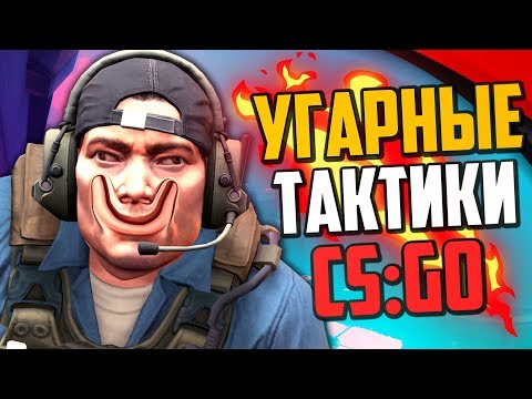 Видео: УГАРНЫЕ ТАКТИКИ (CS:GO) #42🔥