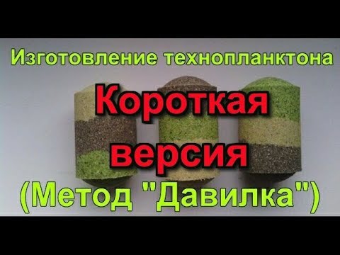 Видео: Изготовление технопланктона (Метод "Давилка")Короткая версия!
