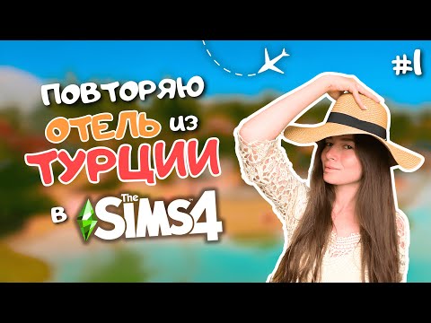 Видео: Я ВЕРНУЛАСЬ ИЗ ОТПУСКА И ПЫТАЮСЬ ПЕРЕСТРОИТЬ ОТЕЛЬ, В КОТОРОМ ОТДЫХАЛА В THE SIMS 4 | LEILASIMSS4