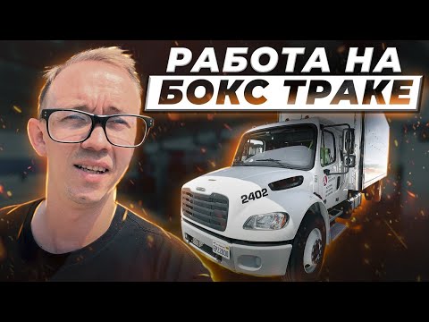 Видео: Работа на бокс траке | серия 1 | USA 2024