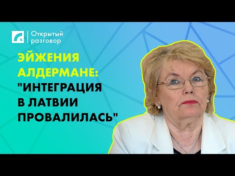 Видео: Эйжения Алдермане: "Интеграция в Латвии провалилась" | «Открытый разговор» ЛР4