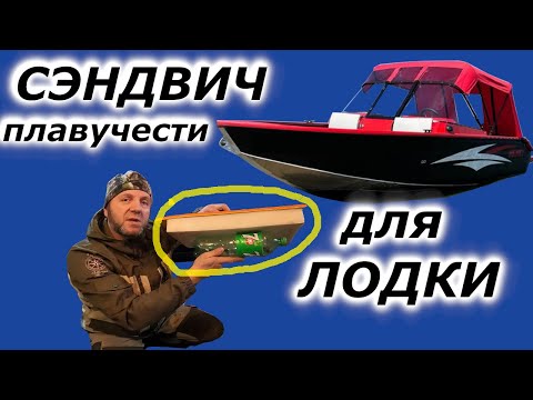 Видео: Сэндвич плавучести для лодки!!!!