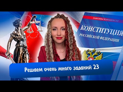 Видео: Решаем задания 23 реального ЕГЭ | Обществознание #ЕГЭ 2023