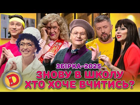 Видео: Збірка 2025 ЗНОВУ В ШКОЛУ ХТО ХОЧЕ ВЧИТИСЬ?