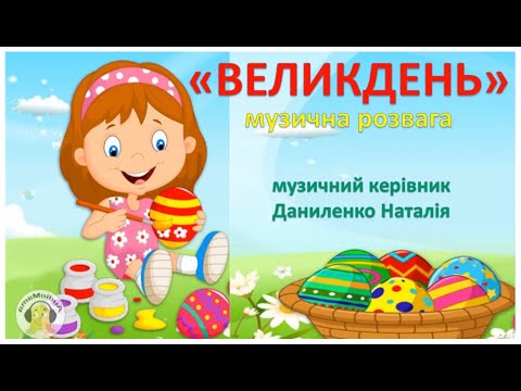 Видео: "Великдень" (музична розвага)