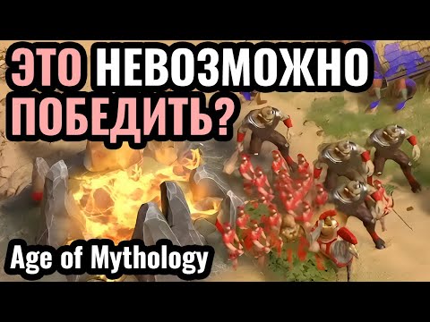 Видео: ТОП-1 бог стал МУСОРОМ? Аид и крутые стратегии за Греков в Age of Mythology: Retold