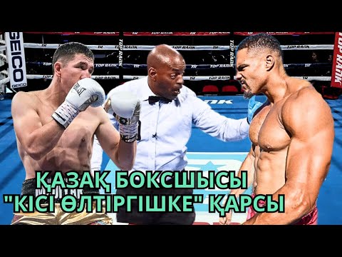 Видео: ҚАЗАҚ БОКСШЫСЫ "КІСІ ӨЛТІРГЕНМЕН" ЖҰДЫРЫҚТАСТЫ. Мадияр Ашкеев