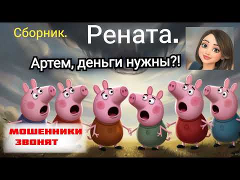 Видео: Рената. Артем, деньги нужны?! Сборник разговоров с телефонными мошенниками.