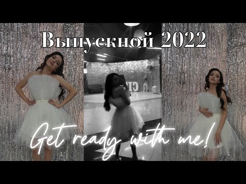 Видео: Мой выпускной 2022|Prom 2022🤍Get ready with me🤍