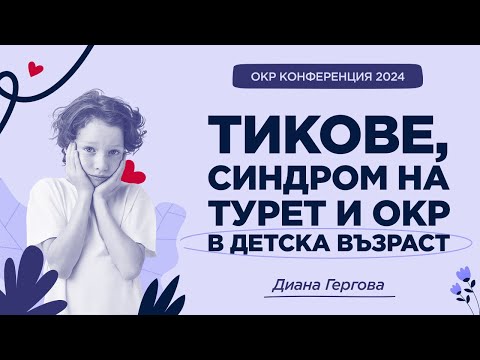 Видео: Тикове, синдром на Турет и ОКР при деца и юноши - как да ги разпознаем и какво да предприемем?