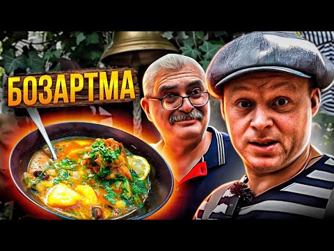 Видео: БОЗАРТМА ИЗ КУРИЦЫ ПО АЗЕРБАЙДЖАНСКИ. ПРОСТОЙ ВКУСНЫЙ СУП