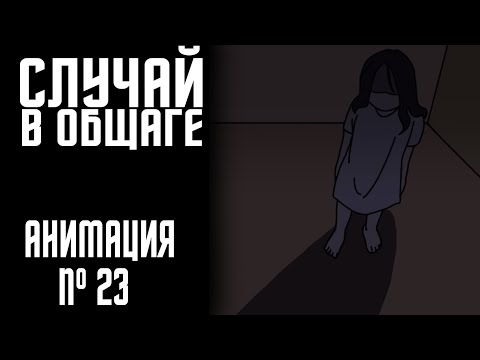 Видео: СЛУЧАЙ В ОБЩАГЕ|СТРАШНАЯ ИСТОРИЯ №23 (АНИМАЦИЯ)