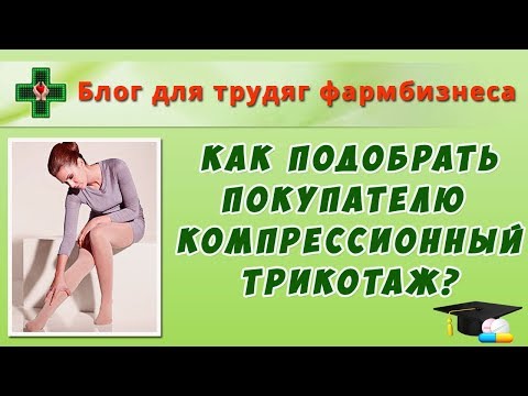 Видео: Как подобрать покупателю компрессионный трикотаж?