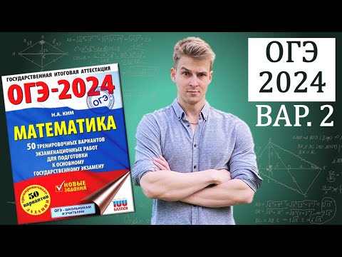 Видео: ОГЭ по Математике 2024 | Н.А. Ким | Вариант 2