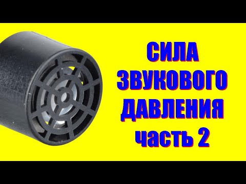 Видео: Сила звукового давления ● 2