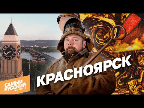 Видео: Американец в Красноярске: ЗОЛОТЫЕ РЕКИ