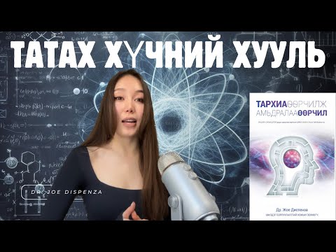 Видео: Татах хүчний хууль (Dr. Joe Dispenza Шинжлэх Ухаан)
