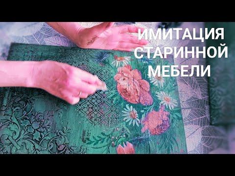 Видео: РОСПИСЬ ПО ДЕРЕВУ | ДЕЛАЮ ОБРАЗЕЦ КОМОДА