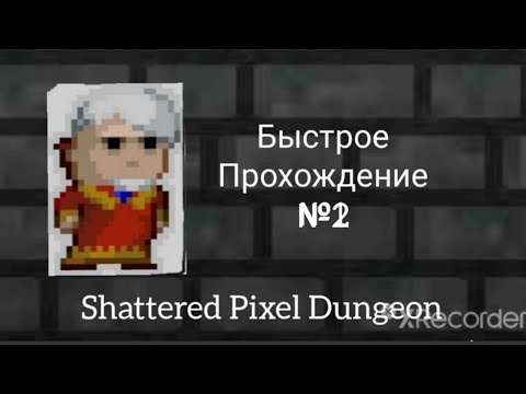 Видео: Shattered Pixel Dungeon, Быстрое прохождение №2. (дошол до дворфов без улучшений).