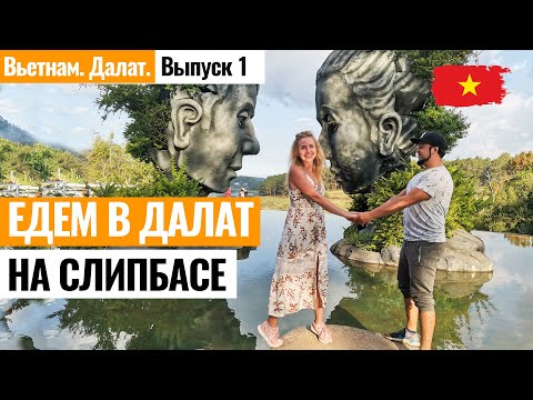 Видео: ВЬЕТНАМ. На слипбасе из Муйне в Далат! Аренда жилья в Далате. Аренда байка Далате. Лайкни Мир.
