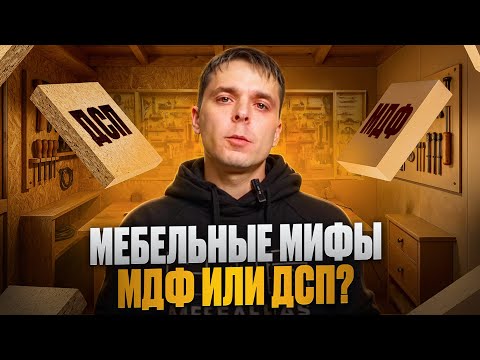 Видео: МЕБЕЛЬНЫЕ МИФЫ | МДФ ИЛИ ДСП?