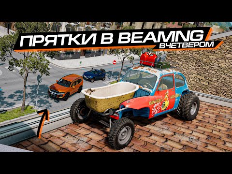 Видео: ПРЯТКИ 2 на 2 в BEAMNG MULTIPLAYER! (feat. ЧИПУЗИК и др.)