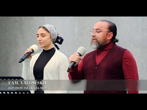 Видео: Бог мой Ты скала моя. Fam. Yalowskiy